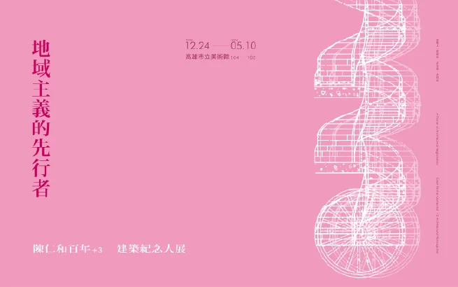 地域主義的先行者：陳仁和百年+3建築紀念大展 - 高雄市立美術館