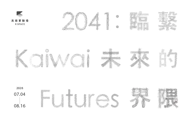 展覽預告│2041：臨繫未來的界隈 - 高雄市立美術館