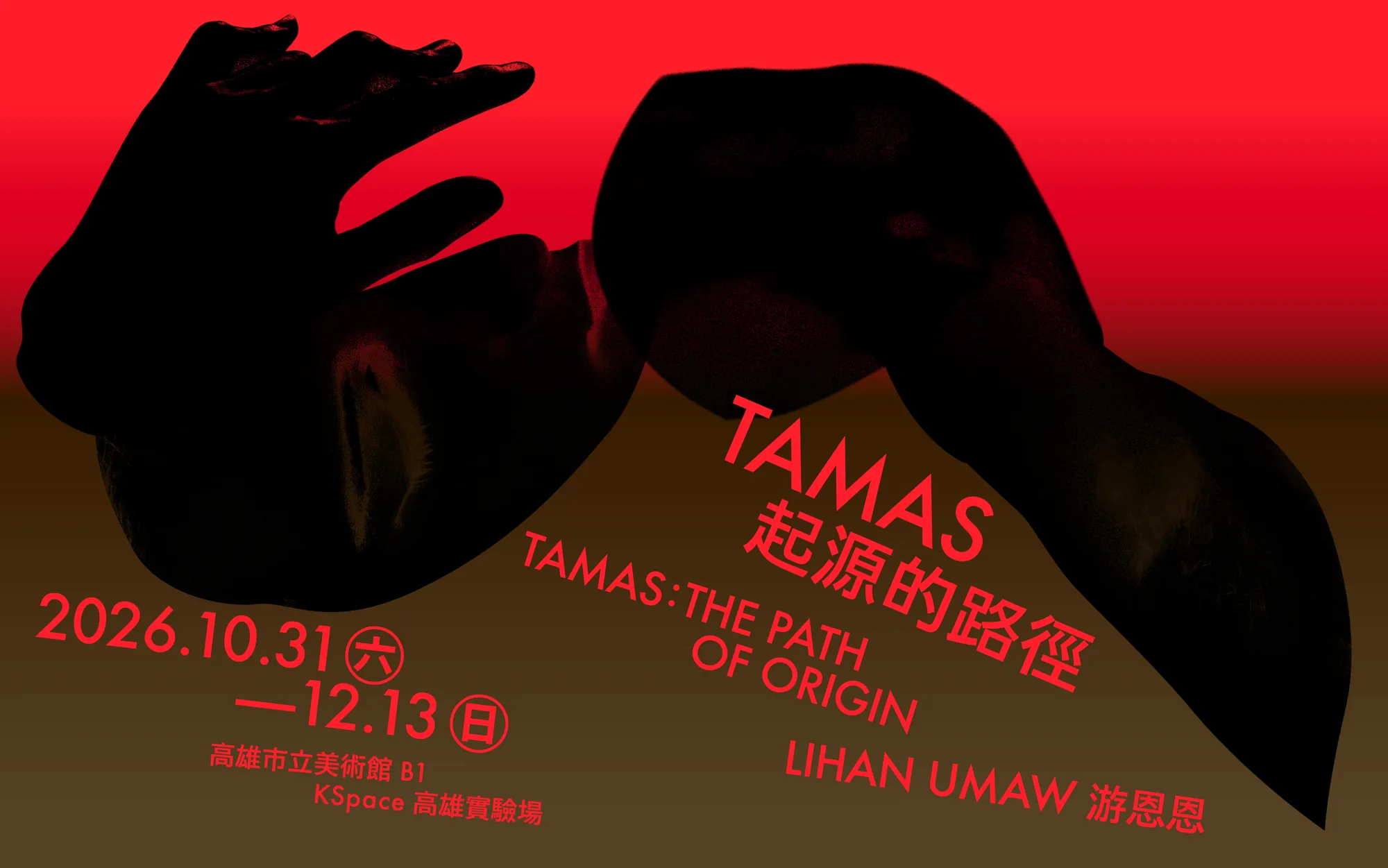 展覽預告│tamas 起源的路徑 - 高雄市立美術館