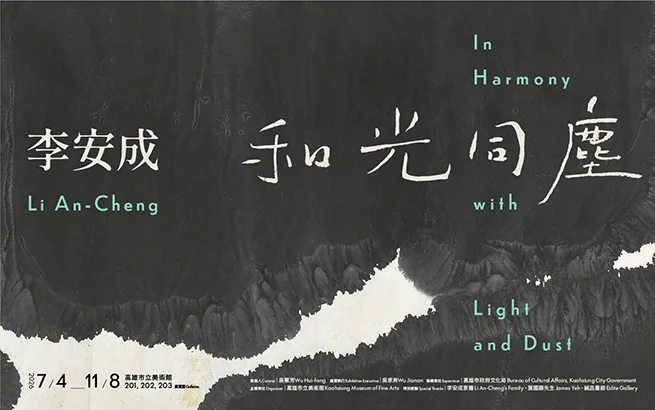 展覽預告│和光同塵：李安成 - 高雄市立美術館