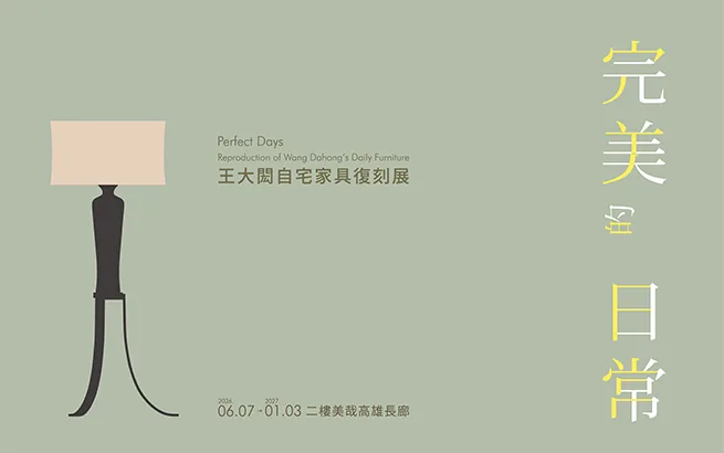 展覽預告│完美的日常：王大閎自宅家具復刻展 - 高雄市立美術館