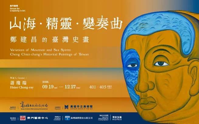 展覽預告│山海 ∙ 精靈 ∙ 變奏曲—鄭建昌的臺灣史畫 - 高雄市立美術館