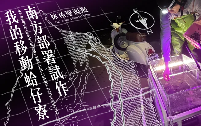 展覽預告│我的移動蛤仔寮：南方部署試作－林祐聖個展 - 高雄市立美術館