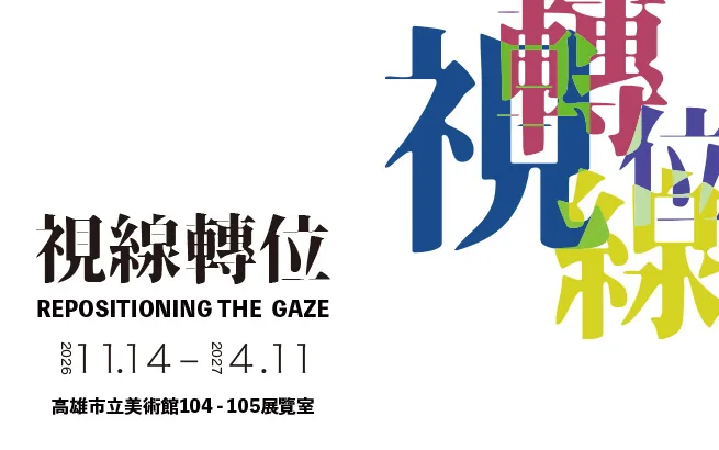 展覽預告│視線轉位 - 高雄市立美術館