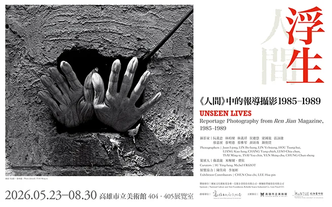 浮生—《人間》中的報導攝影，1985–1989 - 高雄市立美術館