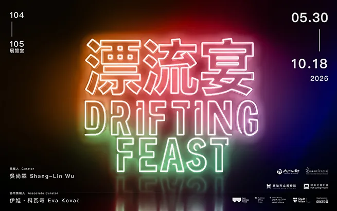 漂流宴 - 高雄市立美術館