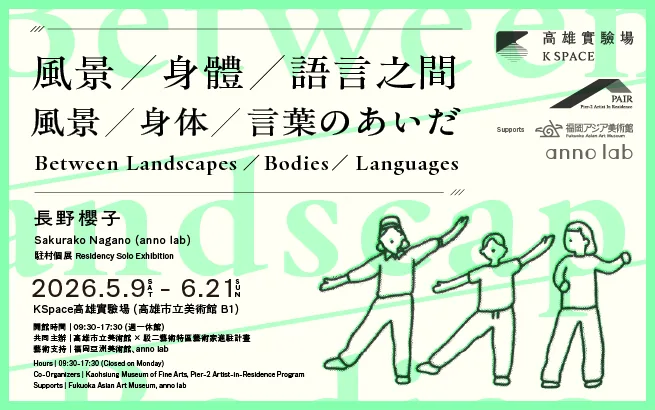 展覽預告│長野櫻子（anno lab）：風景／身體／語言之間 - 高雄市立美術館