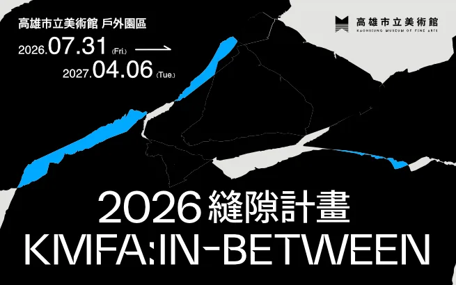 預告│2026縫隙計畫 KMFA：In-Between - 高雄市立美術館