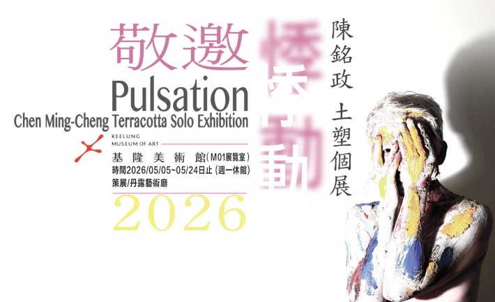 悸動/陳銘政 土塑個展 - 基隆美術館