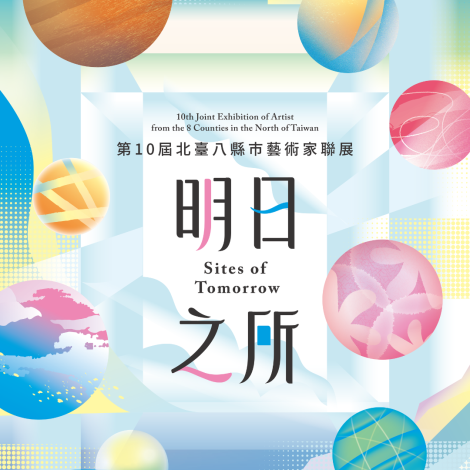 第10屆北台八縣市藝術家聯展 - 基隆美術館