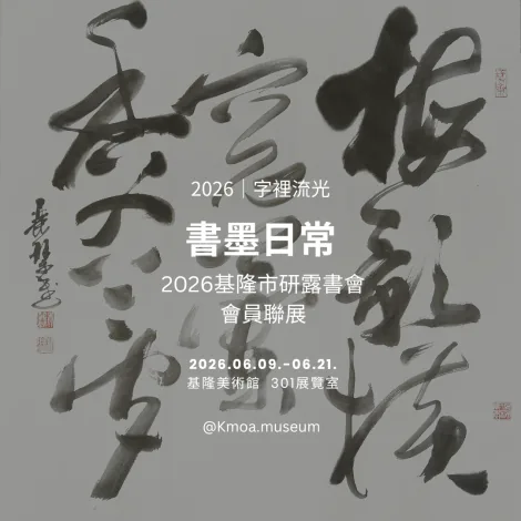 2026基隆市研露書會會員聯展—書墨日常 - 基隆美術館