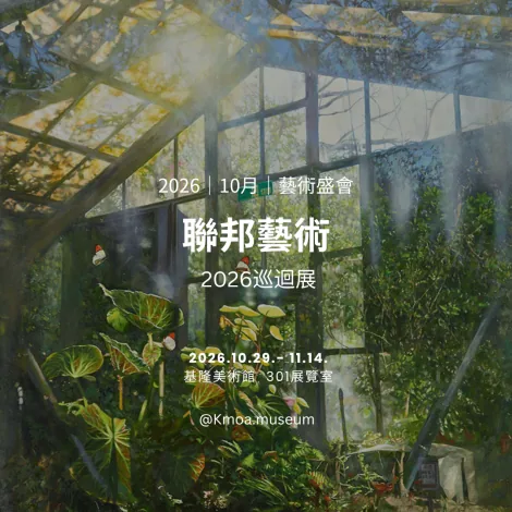 2026聯邦藝術巡迴展 - 基隆美術館
