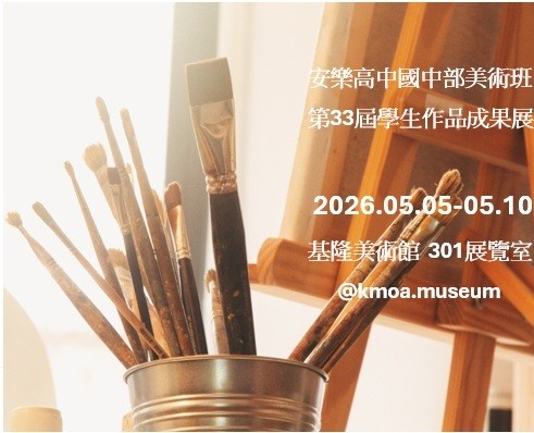 安樂高中國中部美術班第33屆學生作品成果展 - 基隆美術館