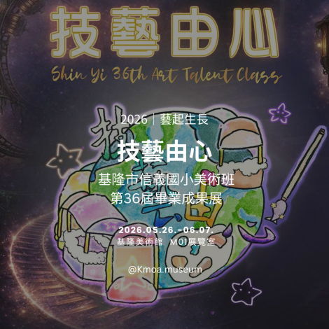 【技藝由心】基隆市信義國小美術班第36屆畢業成果展 - 基隆美術館