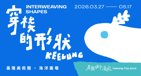 《穿梭的形狀》光獸帶你走進基隆 - 基隆美術館