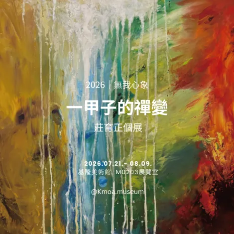 《一甲子的禪變》- 莊育正個展 - 基隆美術館