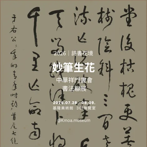 中華祥門書會《妙筆生花》書法聯展 - 基隆美術館