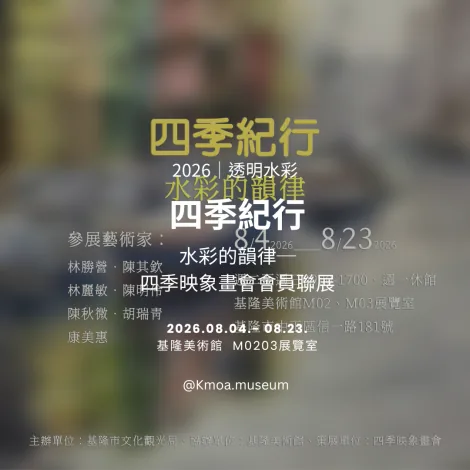 四季紀行 水彩的韻律 - 基隆美術館