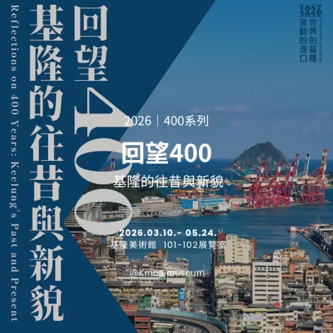 回望400-基隆的往昔與新貌 - 基隆美術館