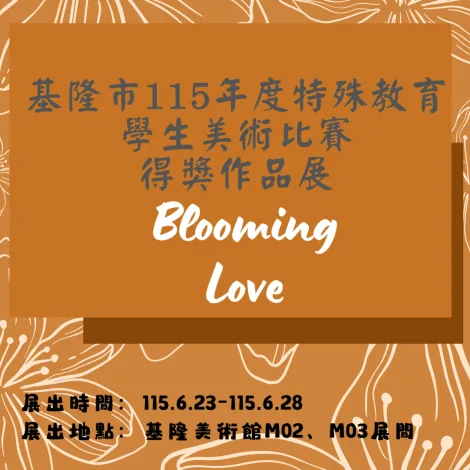 基隆市115年度「Blooming Love」特殊教育學生 美術比賽暨得獎作品展覽 - 基隆美術館