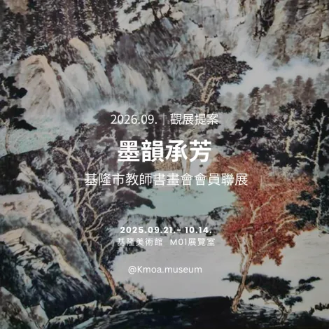 基隆市教師書畫會會員聯展-【墨韻承芳】 - 基隆美術館