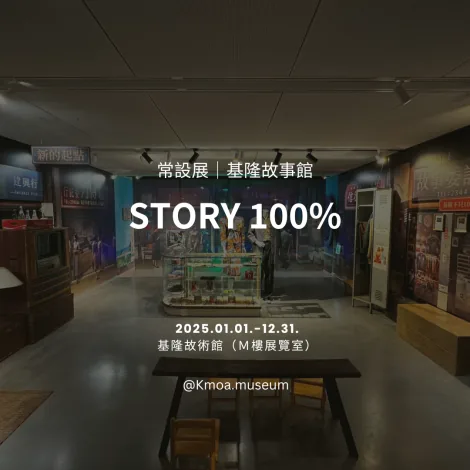 基隆故事館 - 基隆美術館