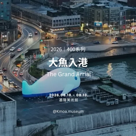 《大魚入港The Grand Arrival》夏日亮相基隆，鯨魚裝置映照港灣與世界相遇 - 基隆美術館
