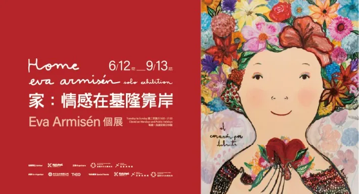 家：情感在基隆靠岸—Eva Armisén 個展 - 基隆美術館