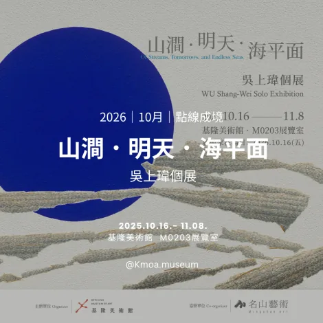 《山澗．明天．海平面》 - 基隆美術館