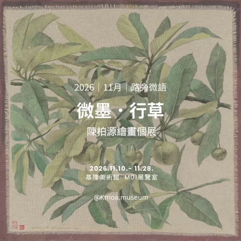 微墨．行草：陳柏源繪畫個展 - 基隆美術館