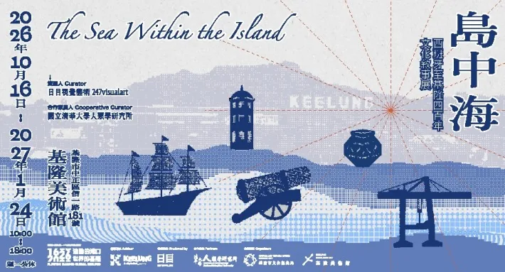 流動的港口，世界的基隆《島中海 The Sea Within the Island》 - 基隆美術館