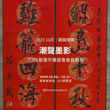 潮聲墨影—2026基隆市書道會會員聯展 - 基隆美術館