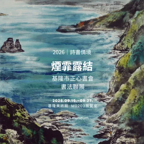 《煙霏露結》- 基隆市正心書會會員聯展 - 基隆美術館