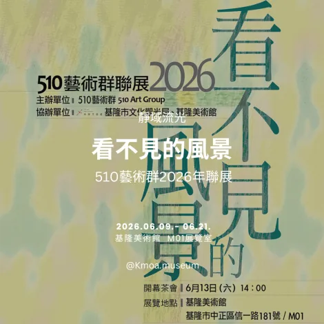 看不見的風景／510藝術群2026年聯展 - 基隆美術館