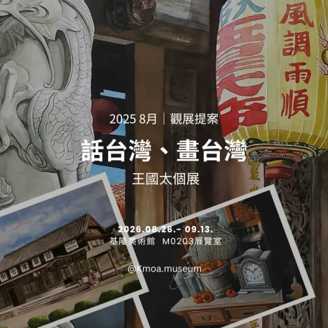 話台灣、畫台灣—王國太個展 - 基隆美術館