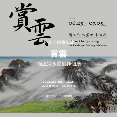 賞雲——簡正宗水墨創作個展 - 基隆美術館