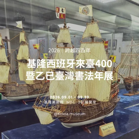 跨越四百年：基隆西班牙來臺400暨乙巳臺灣書法年展 - 基隆美術館