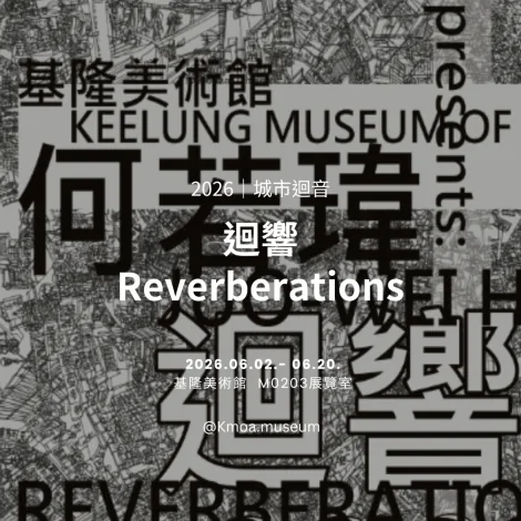 迴響 Reverberations - 基隆美術館