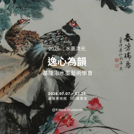 逸心為韻 - 基隆美術館