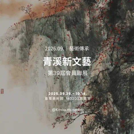 青溪新文藝學會第39屆會員聯展 - 基隆美術館