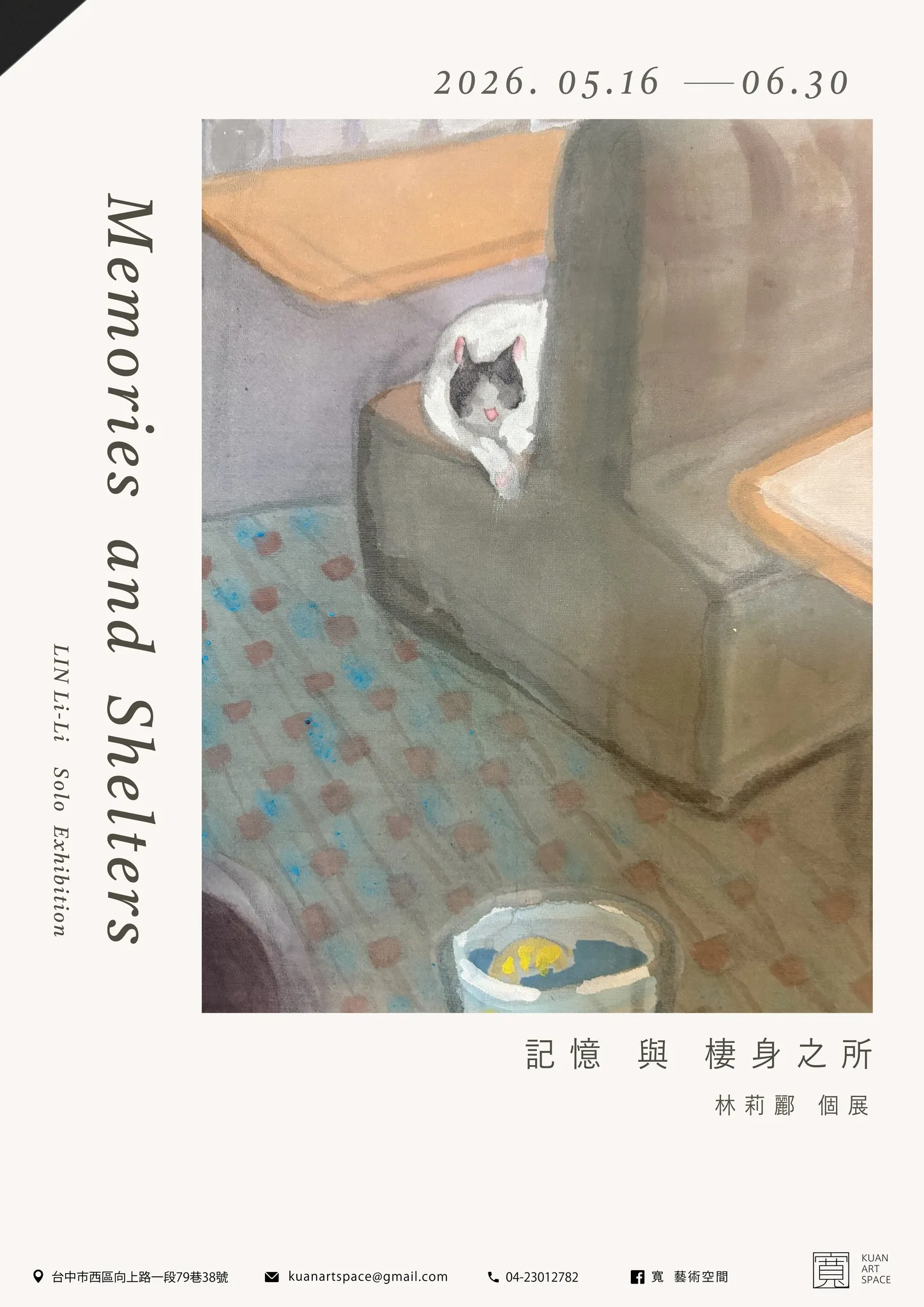 記憶 與 棲身之所 - 寬藝術空間