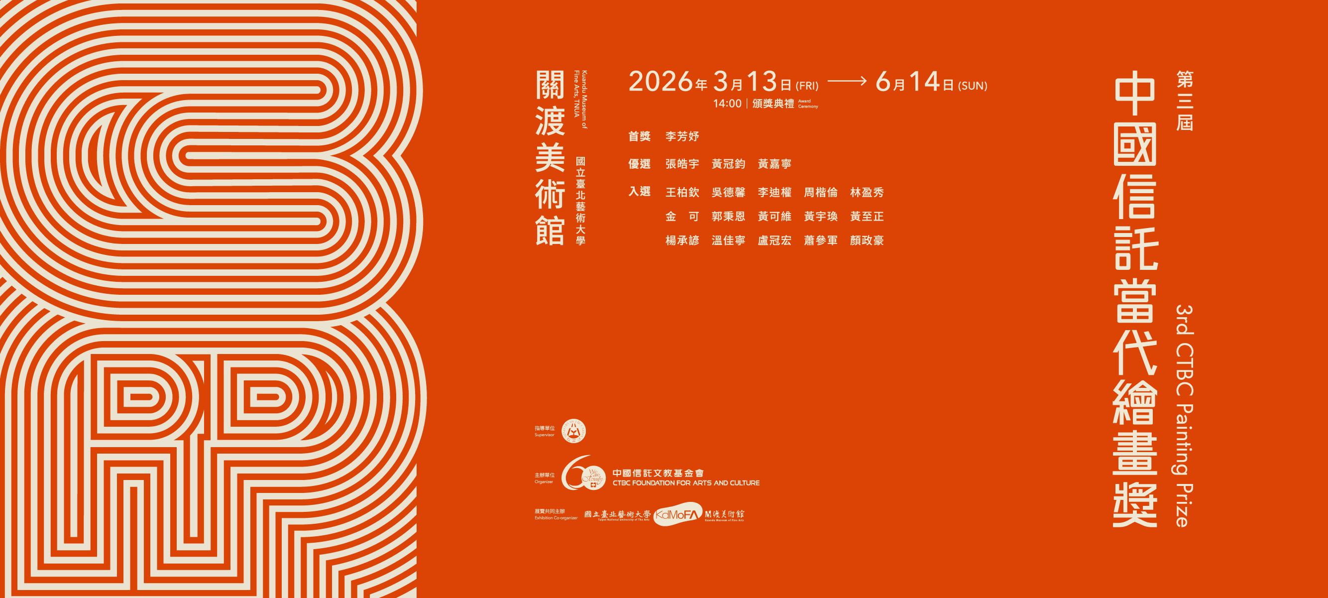 第三屆中國信託當代繪畫獎 - 關渡美術館