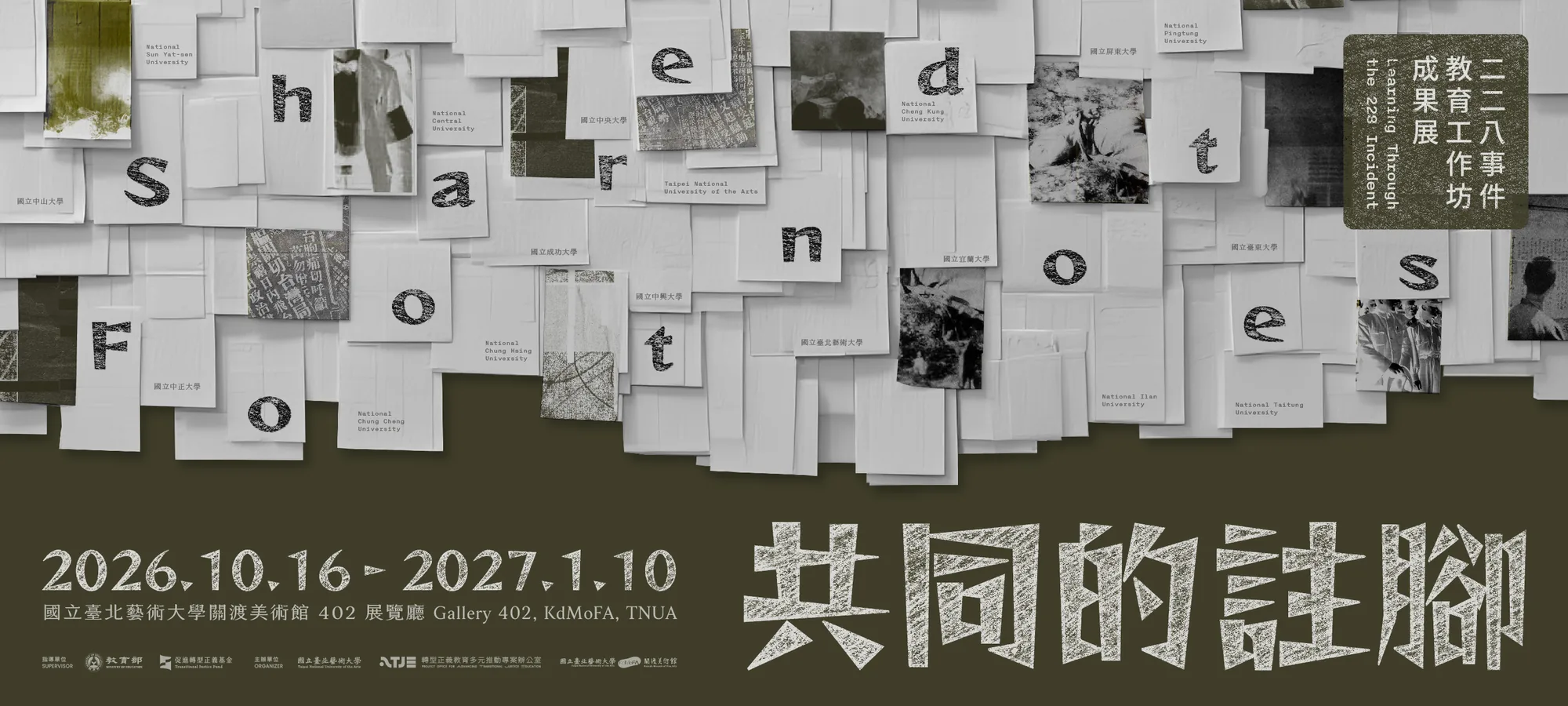 共同的註腳―二二八事件教育工作坊成果展 - 關渡美術館