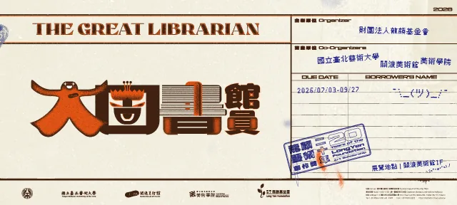 大圖書館員—龍顏藝術創作獎二十年 - 關渡美術館
