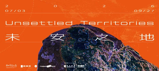 未安之地 - 關渡美術館