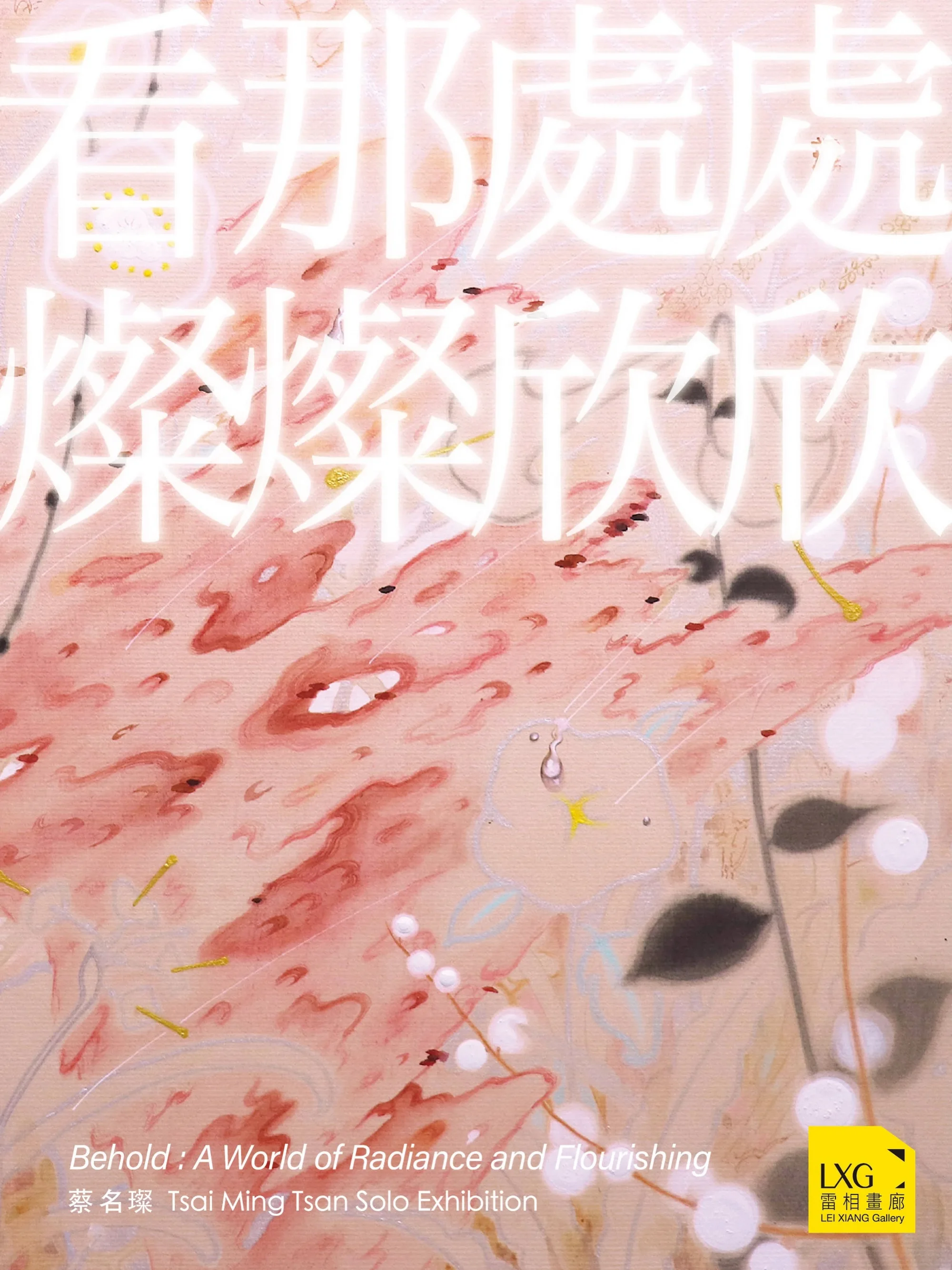 看那處處燦燦欣欣 - 雷相畫廊