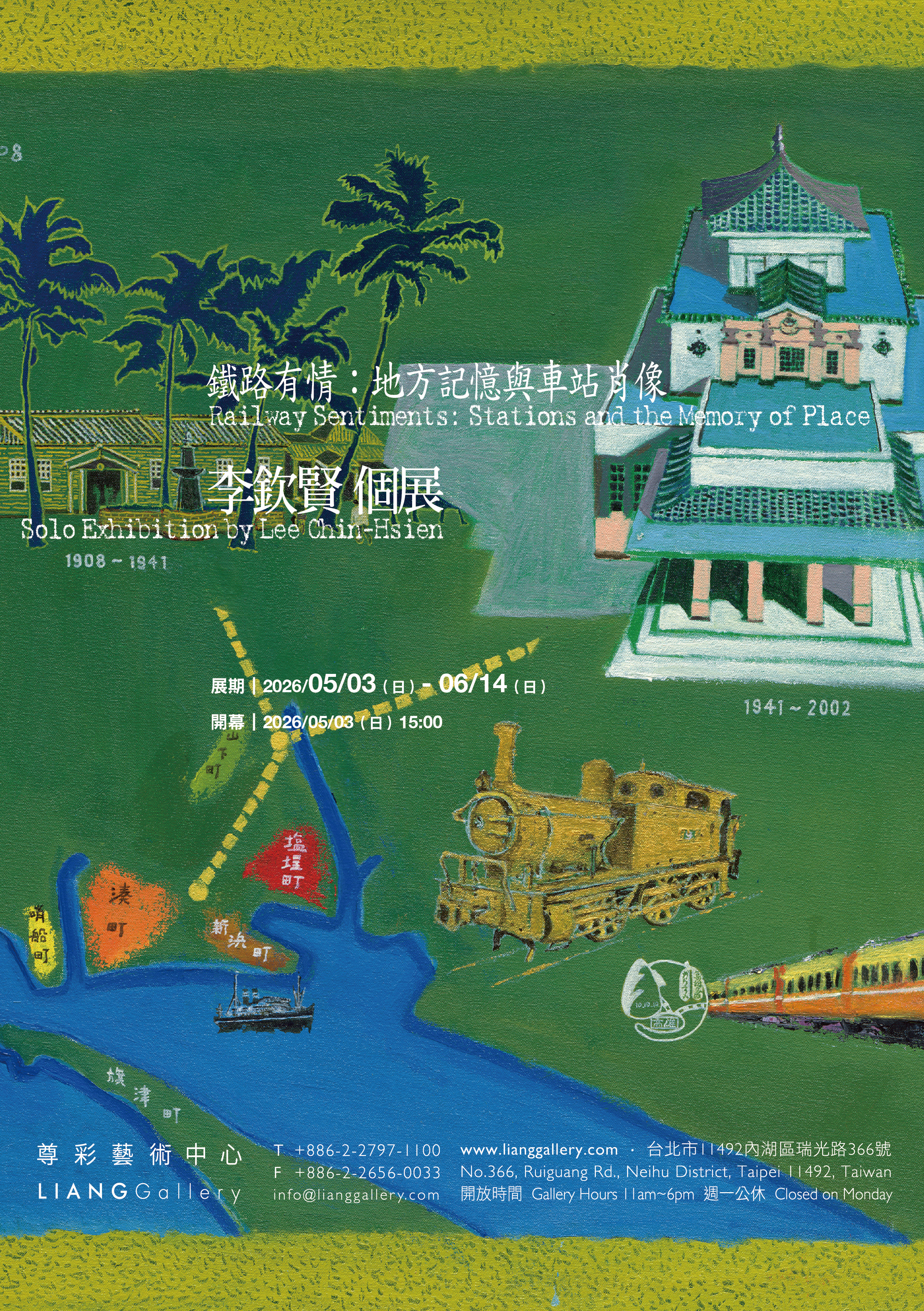鐵路有情：地方記憶與車站肖像 李欽賢 個展 - 尊彩藝術中心