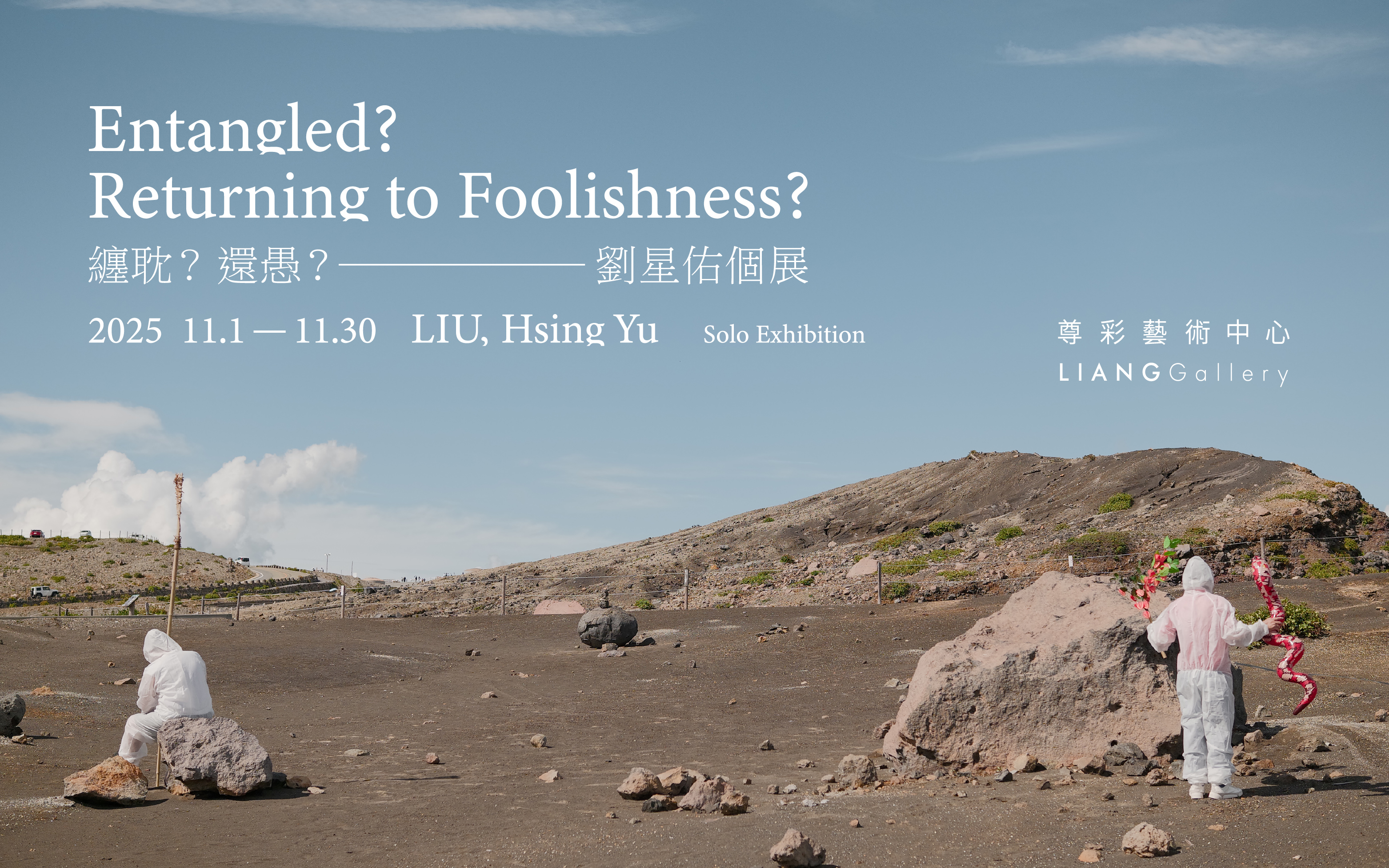 劉星佑個展 纏耽？還愚？ - 尊彩藝術中心