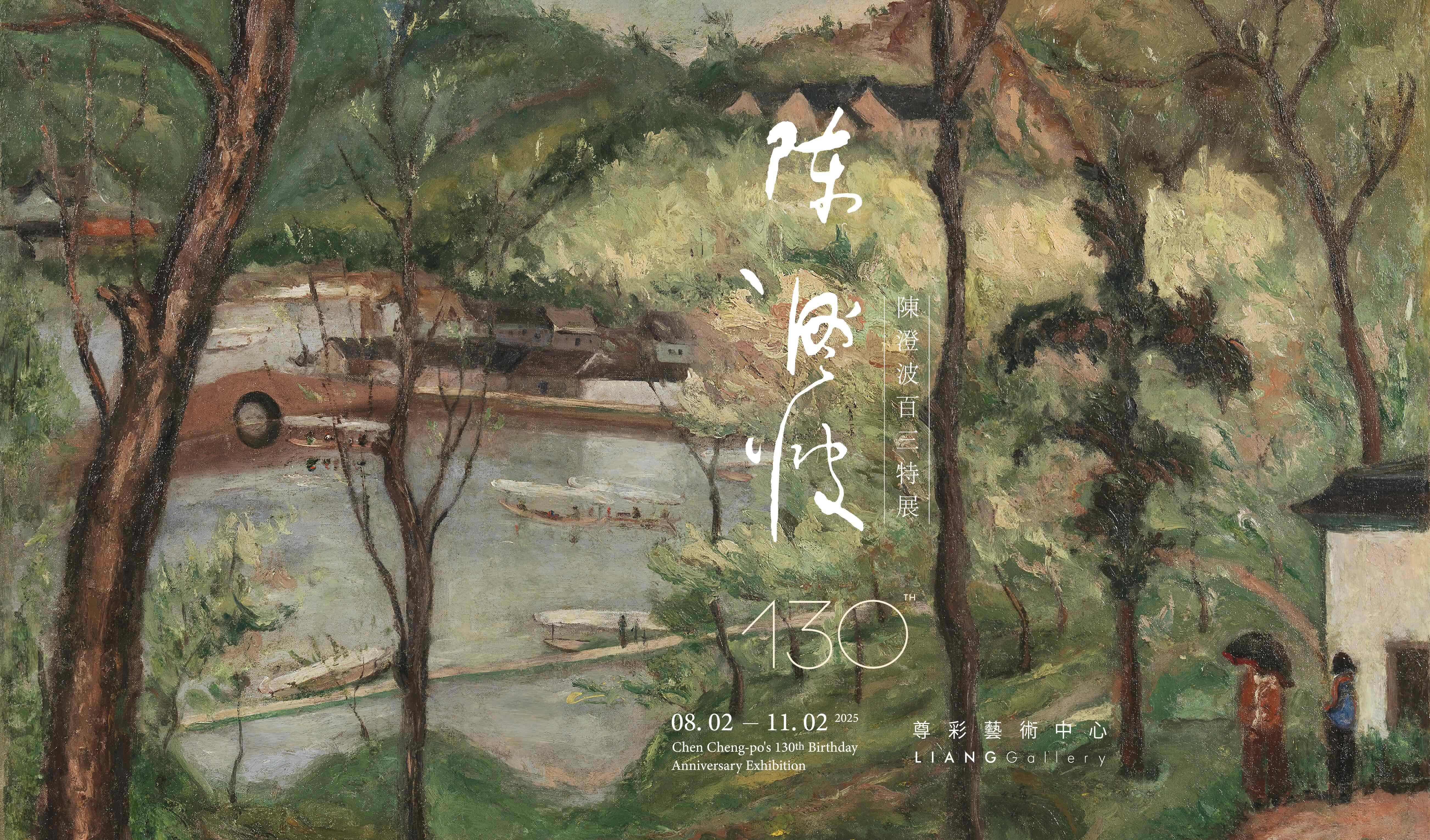 陳澄波百三特展 - 尊彩藝術中心