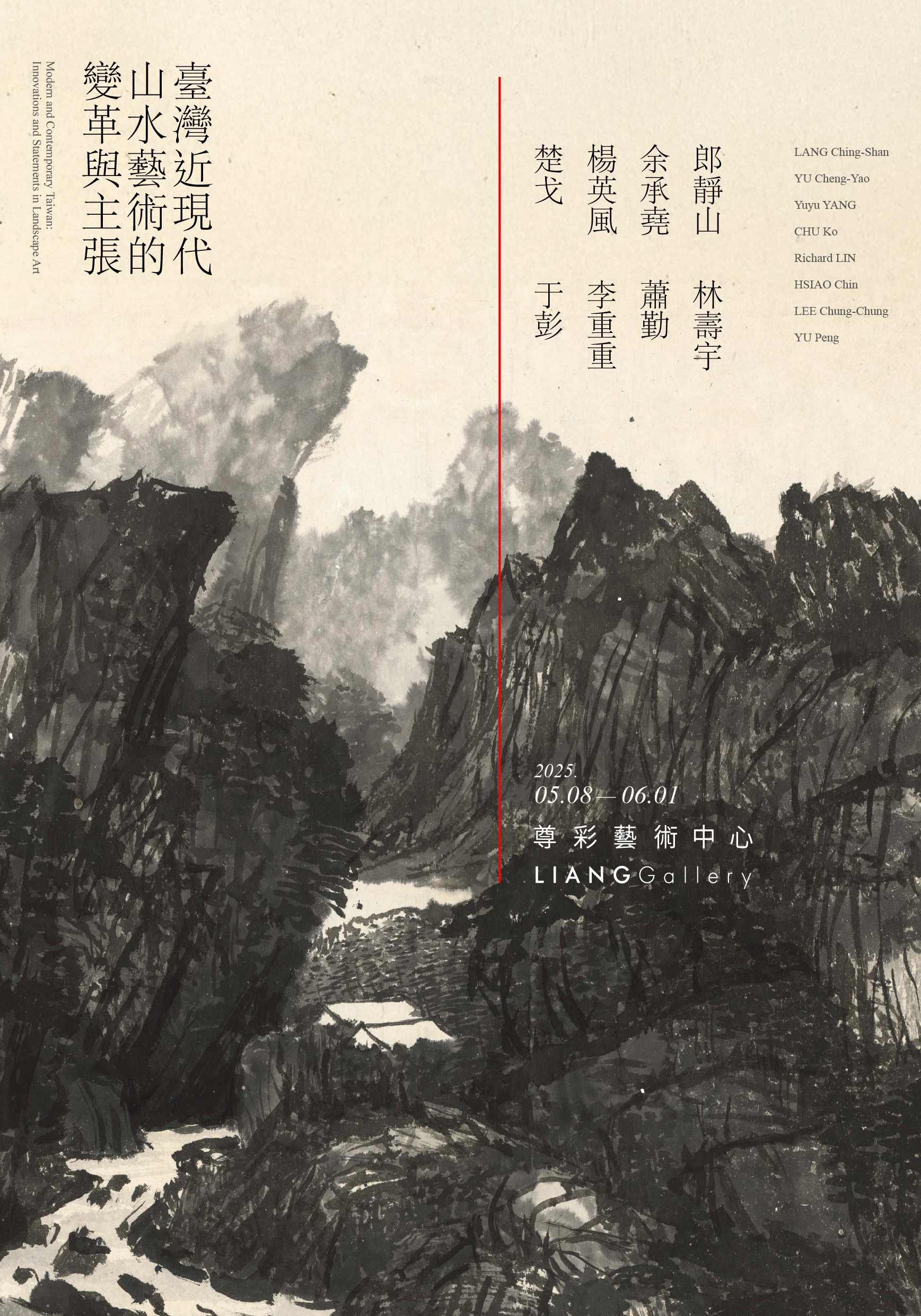 臺灣近現代：山水藝術的變革與主張 - 尊彩藝術中心